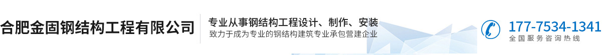 合肥鋼結構平臺-樓梯-合肥金固鋼結構工程有限公司